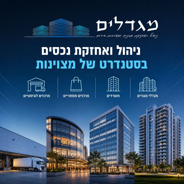 מגדלי המשרדים שנבנים בישראל בעשור האחרון מציבים סטנדרט חדש לחלוטין. הם אינם משמשים רק כמקום עבודה, אלא מהווים סביבת פעילות מלאה לעשרות ולעיתים מאות חברות, אלפי עובדים ומבקרים בכל יום.
